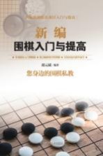 新编围棋入门与提高