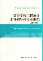 高等学校工程造价本科指导性专业规范 2015年版