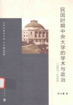 民国时期中央大学的学术与政治 1927-1949