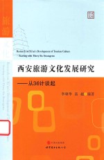 西安旅游文化发展研究 从36计谈起