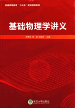 普通高等教育“十三五”规划精品教材  基础物理学讲义