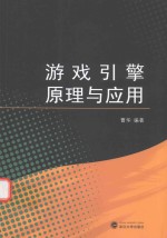 游戏引擎原理与应用