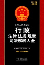 中华人民共和国行政法律法规规章司法解释大全 2017年版 总第3版