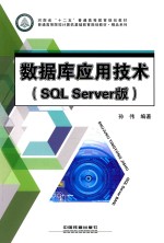 数据库应用技术 SQL Server版