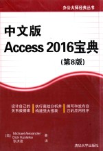 办公大师经典丛书  Access 2016宝典  第8版  中文版