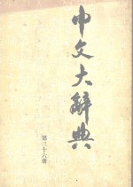 中文大辞典 第36册