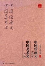 陈师曾 中国绘画史 中国美术史