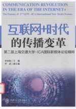 互联网+时代的传播变革 第2届上海交通大学 ICA国际新媒体论坛精粹