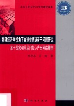 物理经济学视角下全球价值链若干问题研究  基于国家和地区间投入产出网络模型