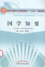 国学知要 供中医学、中药学及相关专业用