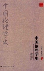 蔡元培 中国伦理学史