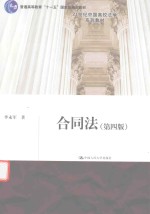 21世纪中国高校法学系列教材 普通高等教育十一五国家级规划教材 合同法 第4版