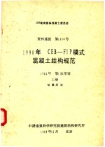 1990年cebfip模式混凝土结构规范1988年第一次草案资料通报第1902号 上