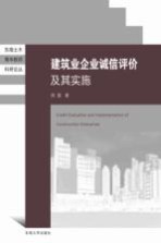 建筑业企业诚信评价及其实施