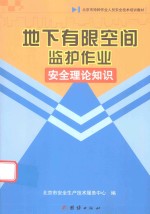 地下有限空间监护作业安全理论知识