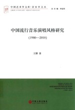 中国流行音乐演唱风格研究 1980-2010 文联版