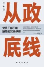 从政底线 党员干部不能触碰的20条铁律