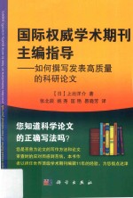 国际权威学术期刊主编指导 如何撰写发表高质量的科研论文