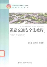 道路交通安全法教程 2013年