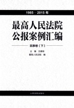 最高人民法院公报案例汇编 1985-2015年 民事卷 下