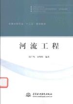 全国水利行业“十三五”规划教材 河流工程