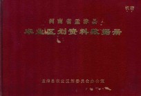 河南省孟津县农业区划资料数据册