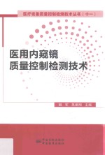 医用内窥镜质量控制检测技术