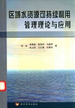 区域水资源可持续利用管理理论与应用