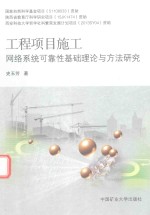 工程项目施工网络系统可靠性基础理论与方法研究