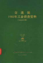 交通部1985年工业普查资料 工业企业名录