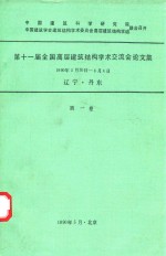 第十一届全国高层建筑结构学术交流会论文集 1990年5月-6月14日辽宁丹东 第1卷