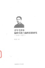 青年毛泽东编辑实践与编辑思想研究 1918-1927