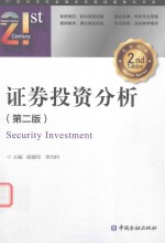 21世纪本科金融学名家经典教科书系  证券投资分析