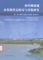 南四湖流域水资源工序格局与对策研究