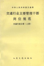 交通行业主要管理干部岗位规范 交通行政分册 上