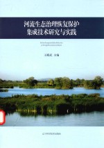 河流生态治理恢复保护集成技术研究与实践