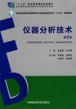 仪器分析技术  供药品质量与管理、药品生产技术、食品检测技术专业用  第2版