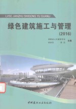 绿色建筑施工与管理 2016