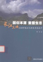 回归本源重塑生态  长江三峡旅游开发方式转变系统设计