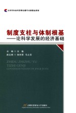 制度支柱与体制根基 论科学发展的经济基础