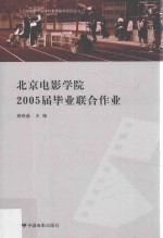 北京电影学院2005届毕业联合作业