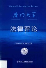 厦门大学法律评论 2016年上半年卷 总第27辑