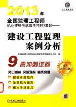 全国监理工程师执业资格考试临考冲刺9套题 建设工程监理案例分析 2013版