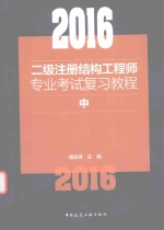 2016二级注册结构工程师专业考试复习教程 中