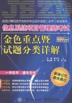 信息系统项目管理师考试金色重点暨试题分类详解