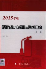 消防技术标准规范汇编 上 2015年版