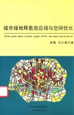 城市绿地释氧效应场与空间优化