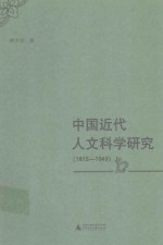 中国近代人文科学研究 1815-1949