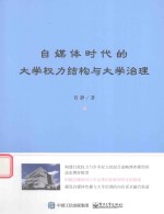 自媒体时代的大学权力结构与大学治理