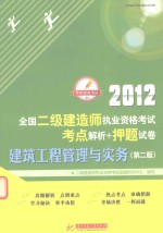 2012全国二级建造师执业资格考试考点解析+押题试卷 建筑工程管理与实务 第2版